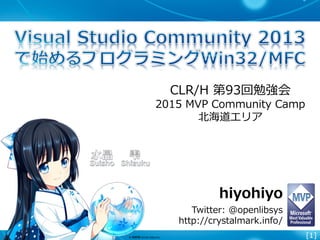 [1]
hiyohiyo
Twitter: @openlibsys
http://crystalmark.info/
CLR/H 第93回勉強会
2015 MVP Community Camp
北海道エリア
 
