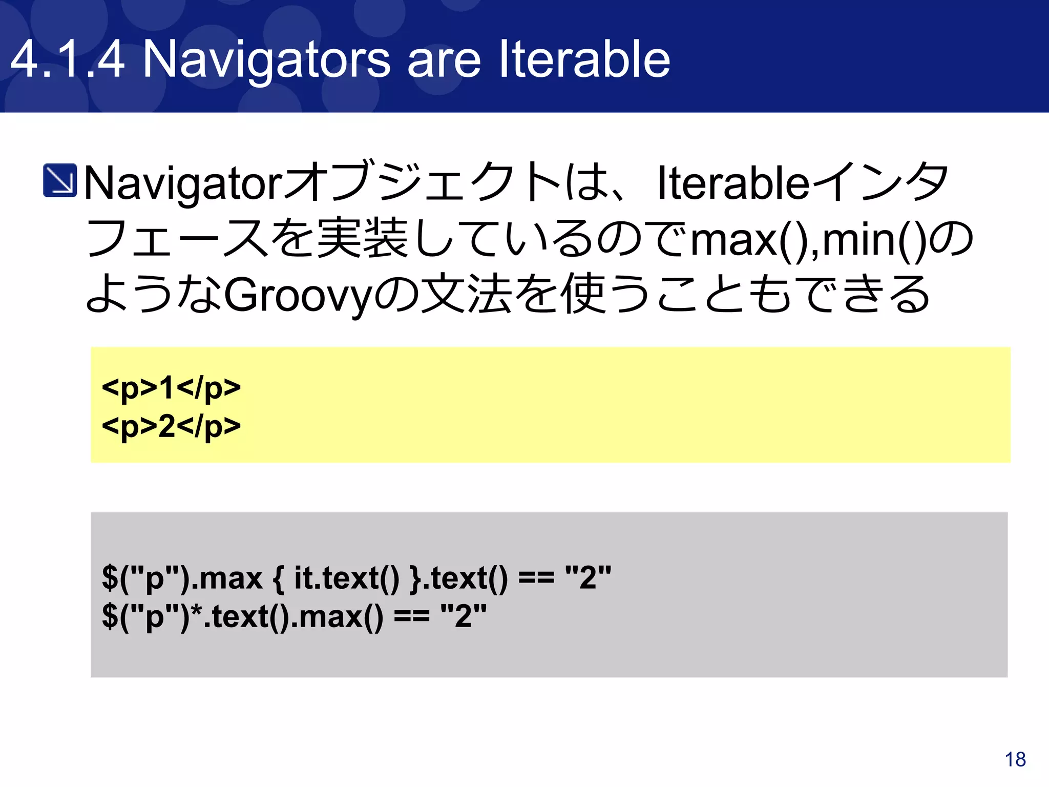 18
サンプルコード
Per01_InteractingWithContentTest.groovy
HTML
aタグ全部
 