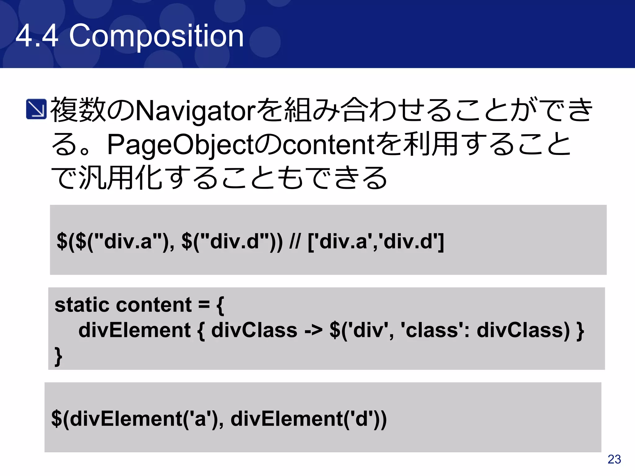 23
サンプルコード
Per01_InteractingWithContentTest.groovy
HTML
19-49行目
 