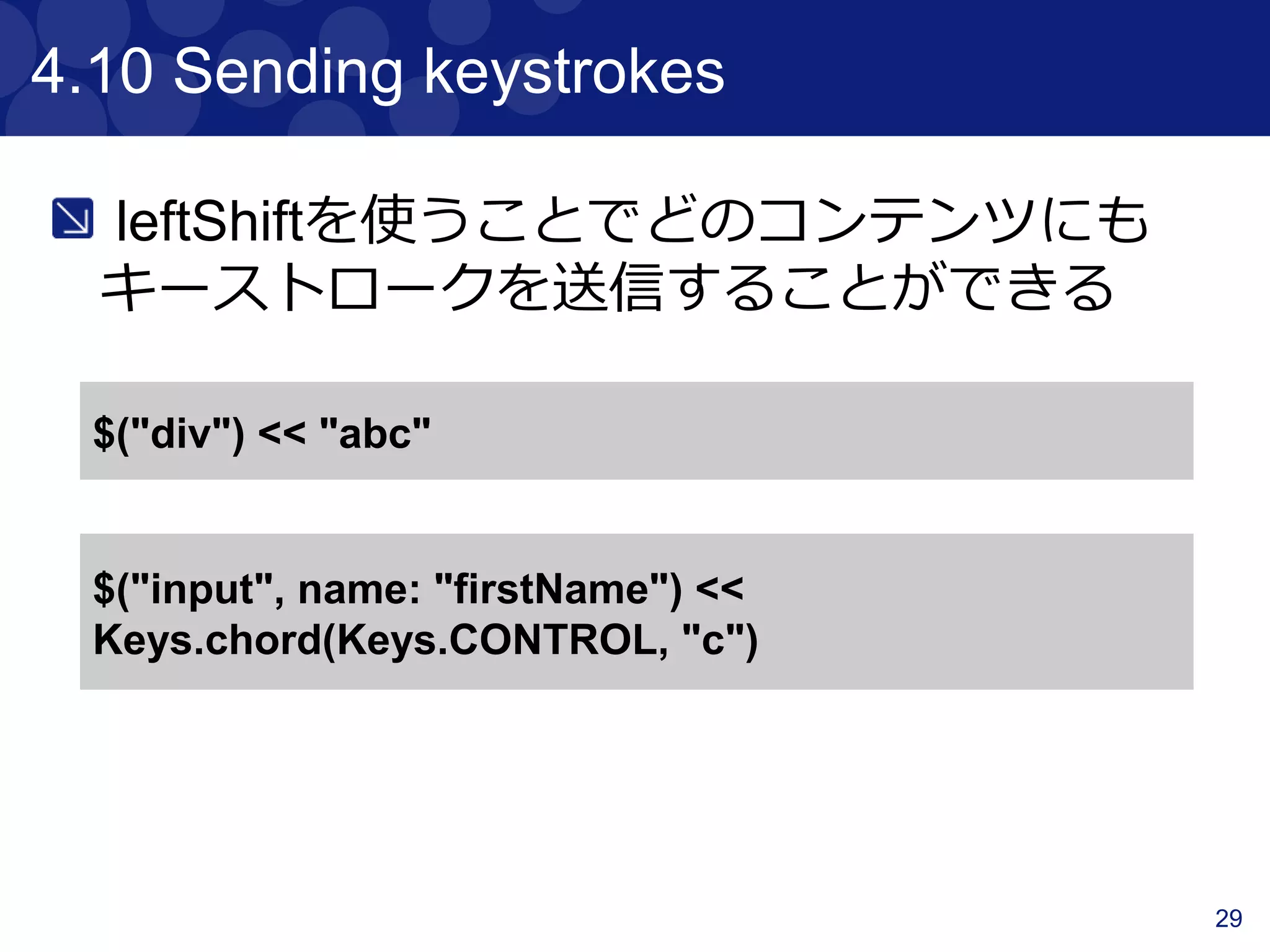 29
サンプルコード
Per03_InteractingWithContentTest.groovy
HTML
131-185行目
 