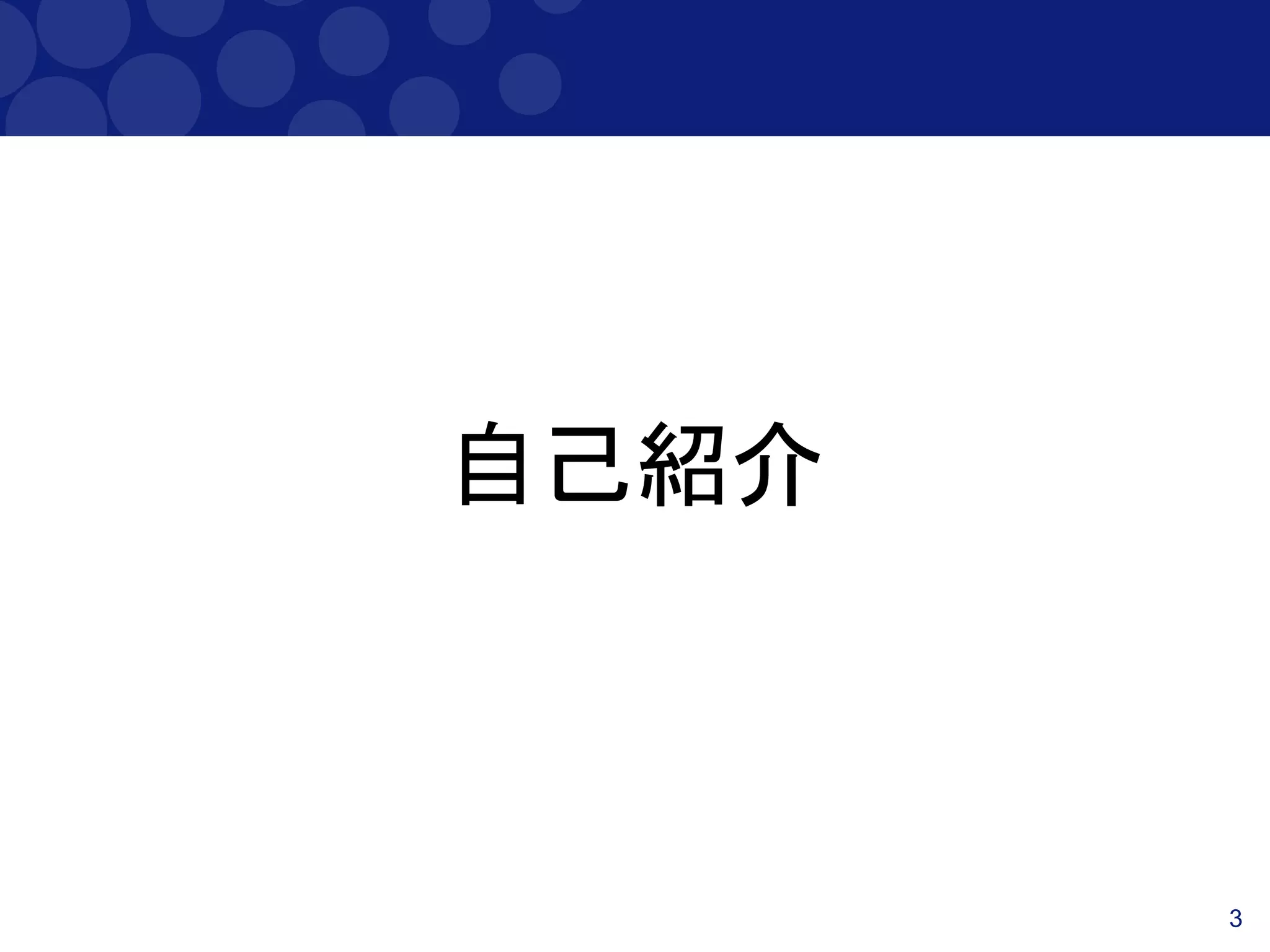 3
自己紹介
 