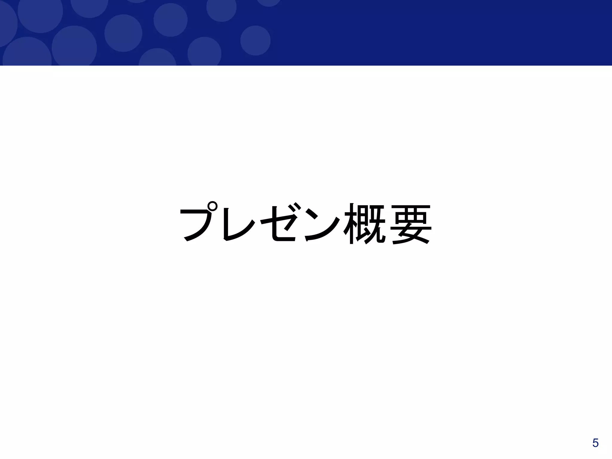 5
プレゼン概要
 