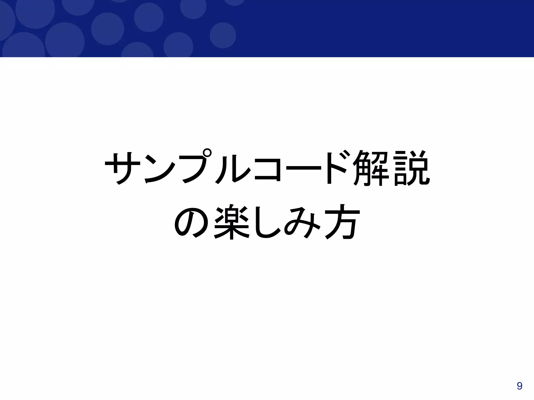 9
サンプルコード解説
の楽しみ方
 