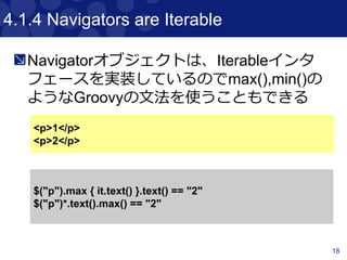 18
サンプルコード
Per01_InteractingWithContentTest.groovy
HTML
aタグ全部
 