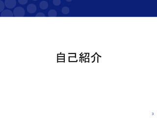 3
自己紹介
 