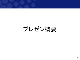 5
プレゼン概要
 