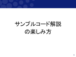 9
サンプルコード解説
の楽しみ方
 
