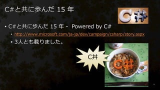 •
• http://www.microsoft.com/ja-jp/dev/campaign/csharp/story.aspx
•
3
C丼
 
