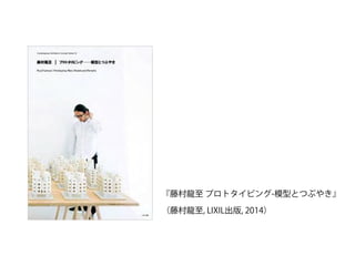 『藤村龍至 プロトタイピング-模型とつぶやき』
（藤村龍至, LIXIL出版, 2014）
 