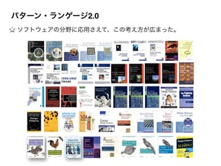 ソフトウェアの分野に応用さえて、この考え方が広まった。
パターン・ランゲージ2.0
 