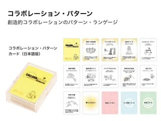 コラボレーション・パターン
創造的コラボレーションのパターン・ランゲージ
コラボレーション・パターン
カード（日本語版）
 