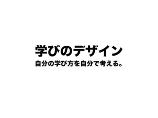 学びのデザイン
自分の学び方を自分で考える。
 