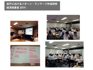 省庁におけるパターン・ランゲージ作成研修
経済産業省 2014
 