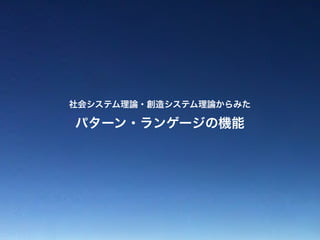 パターン・ランゲージの機能
社会システム理論・創造システム理論からみた
 