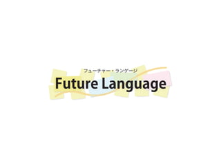 Future Language
フューチャー・ランゲージ
 