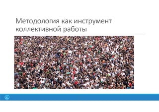 Методология как инструмент
коллективной работы
12
 