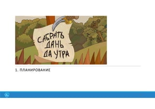 1. ПЛАНИРОВАНИЕ
15
 