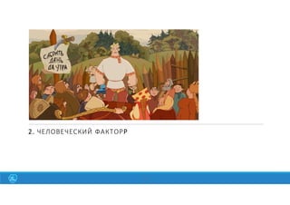 2. ЧЕЛОВЕЧЕСКИЙ ФАКТОРP
18
 