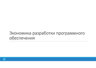 Экономика разработки программного
обеспечения
 