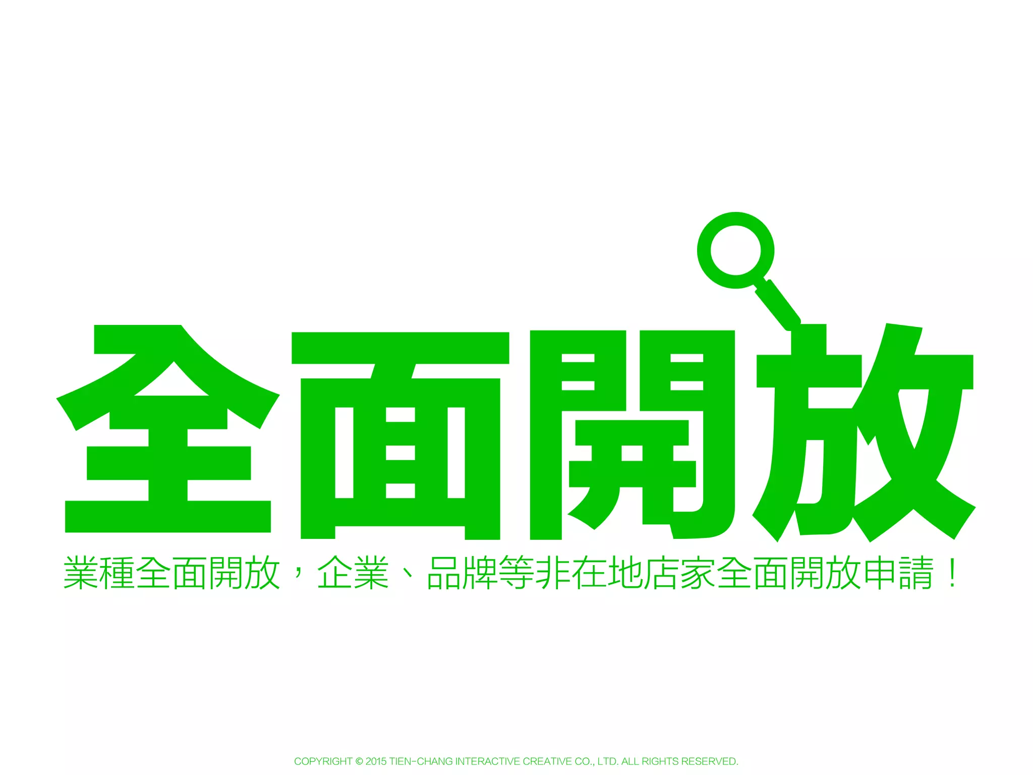 Copyright © 2015 Tien-Chang Interactive Creative Co., Ltd. All Rights Reserved.
新規定
update 2015/01/23
 