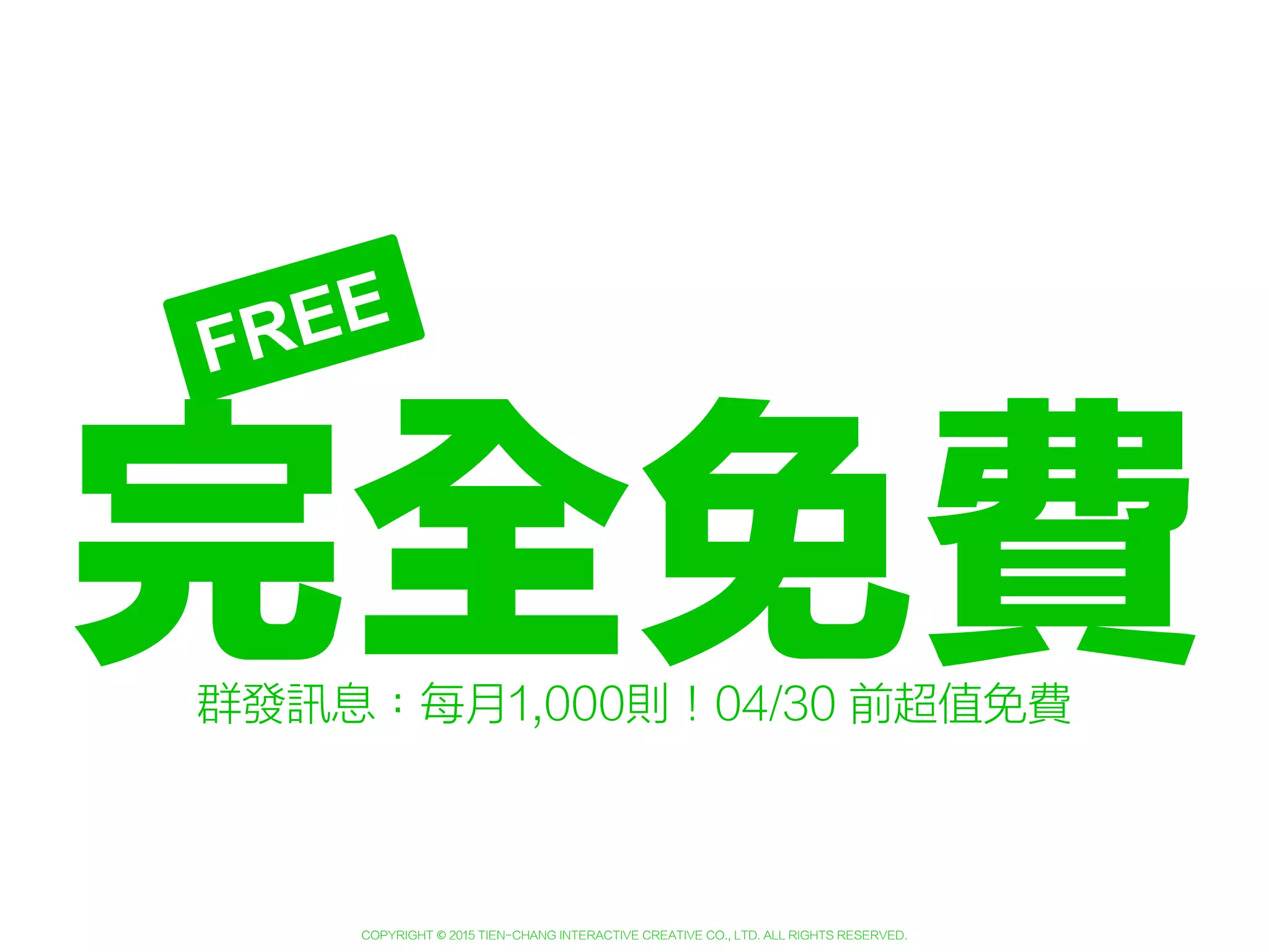 Copyright © 2015 Tien-Chang Interactive Creative Co., Ltd. All Rights Reserved.
全面開放業種全面開放，企業、品牌等非在地店家全面開放申請！
 