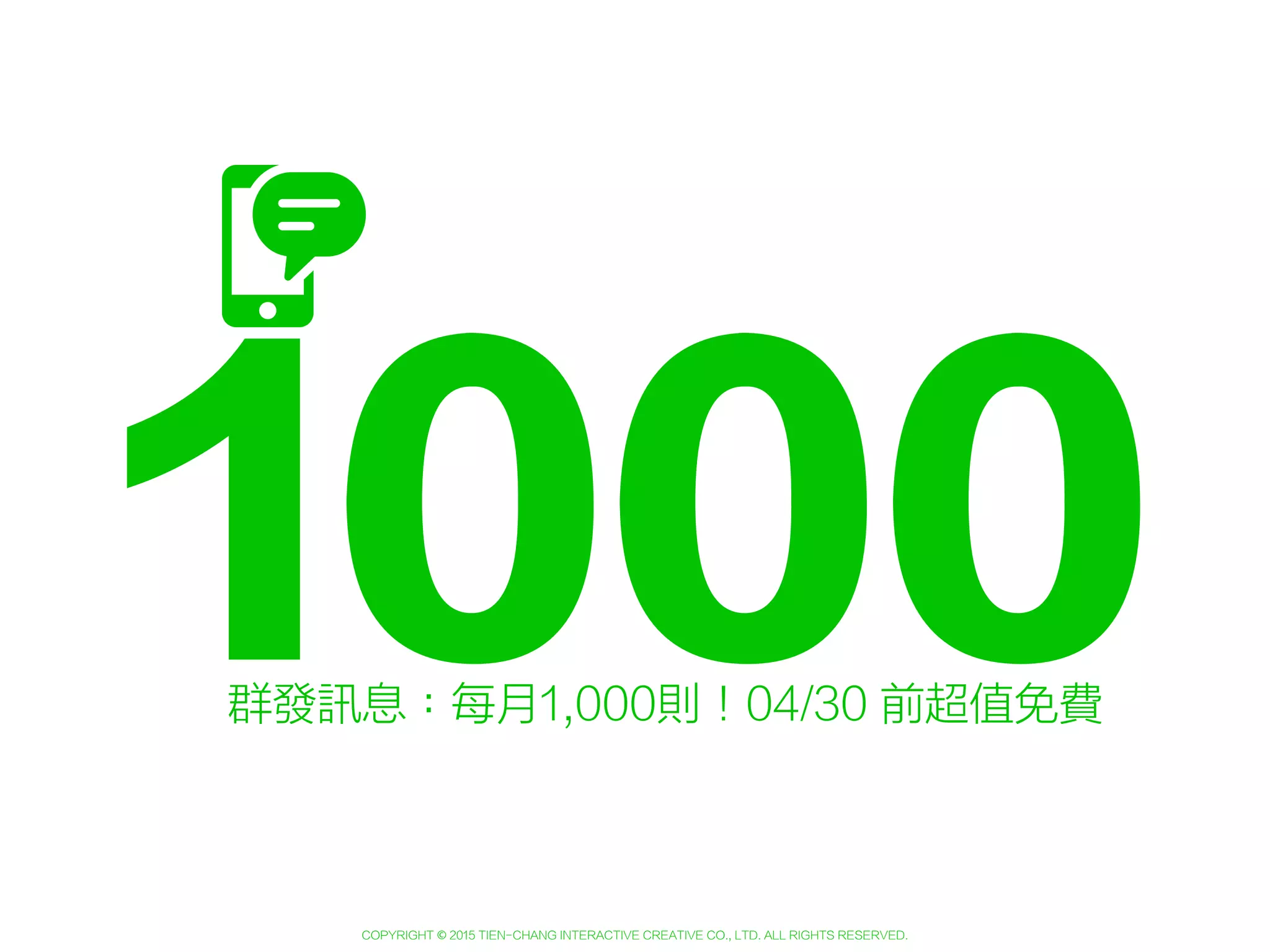 Copyright © 2015 Tien-Chang Interactive Creative Co., Ltd. All Rights Reserved.
完全免費群發訊息：每月1,000則！04/30 前超值免費
 