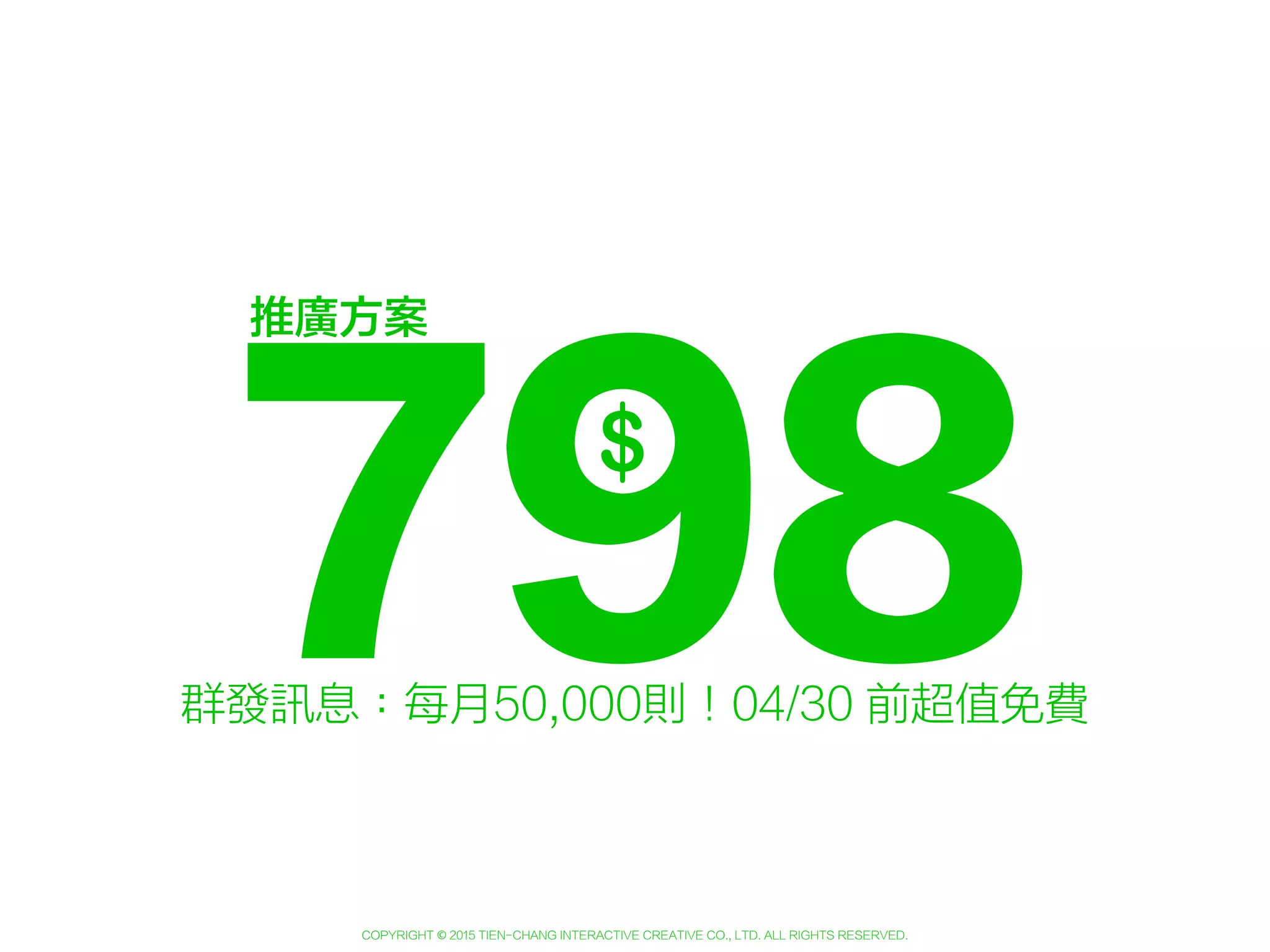 Copyright © 2015 Tien-Chang Interactive Creative Co., Ltd. All Rights Reserved.
投稿至動態消息: 無限
訊息則數計算方式
發送當下總有效好友人數 x 訊息發送次數（對話框）
100 3x =
300有效好友人數 發送次數 使用訊息總數
 