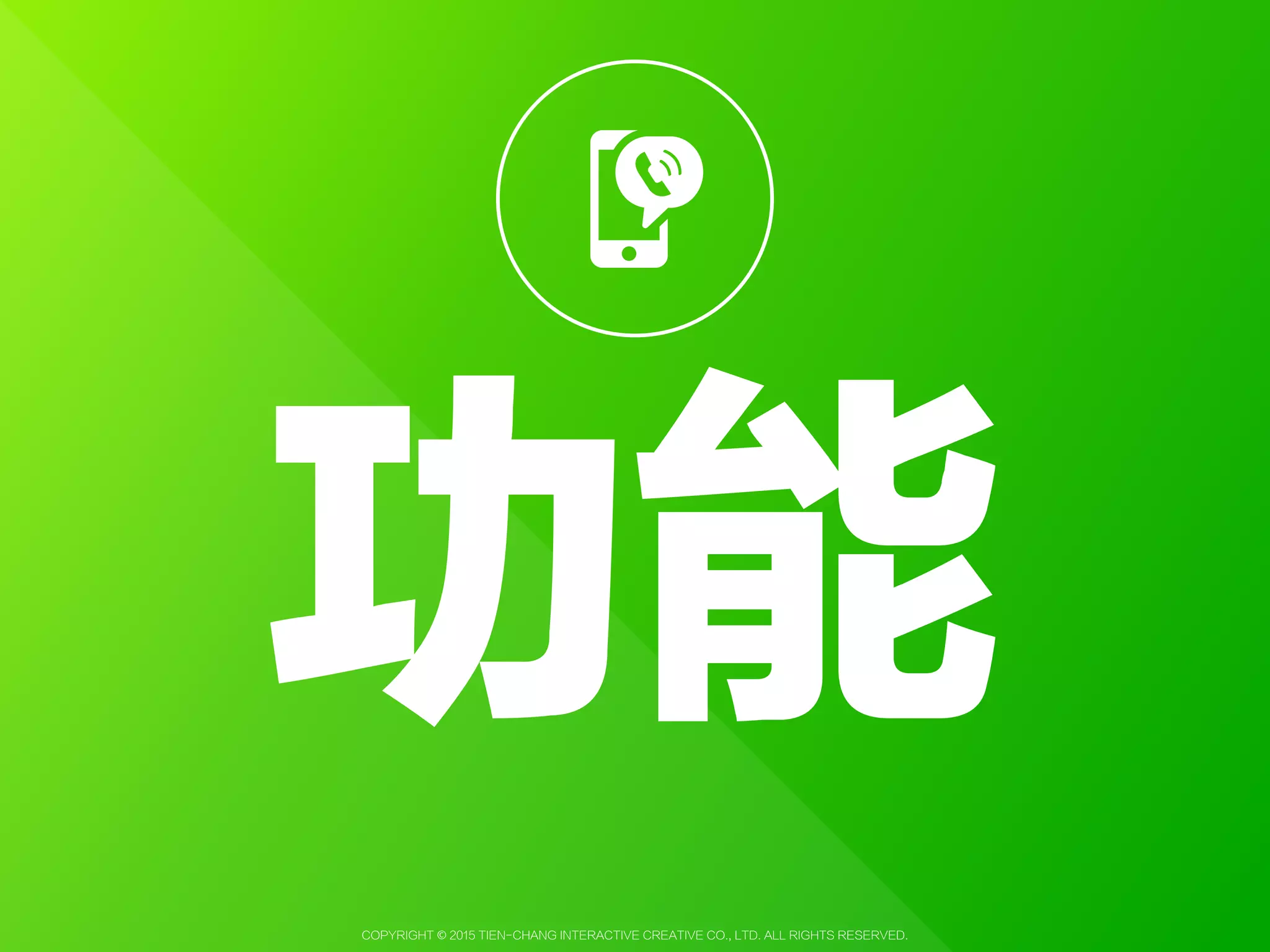 Copyright © 2015 Tien-Chang Interactive Creative Co., Ltd. All Rights Reserved.
798群發訊息：每月50,000則！04/30 前超值免費
推廣方案
 