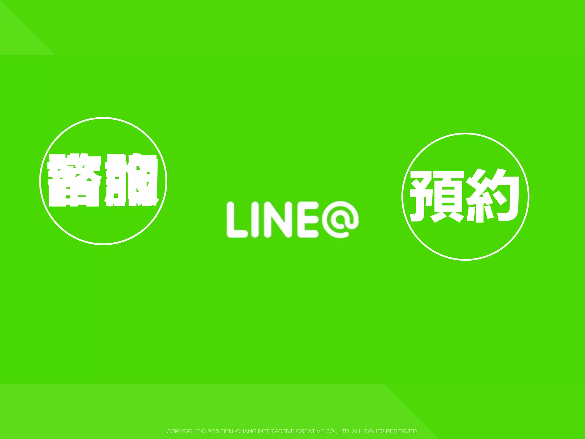 Copyright © 2015 Tien-Chang Interactive Creative Co., Ltd. All Rights Reserved.
功能
 