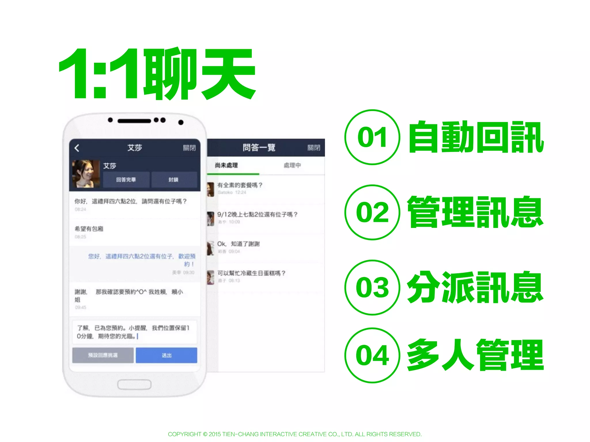 Copyright © 2015 Tien-Chang Interactive Creative Co., Ltd. All Rights Reserved.
1:1聊天1
 