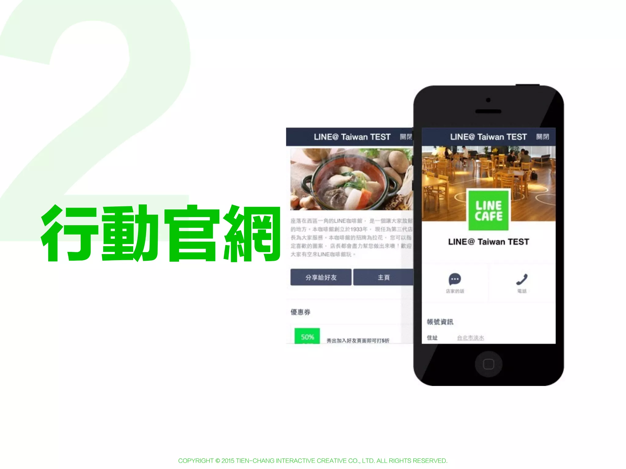 Copyright © 2015 Tien-Chang Interactive Creative Co., Ltd. All Rights Reserved.
1:1聊天
01 自動回訊
02 管理訊息
03 分派訊息
04 多人管理
圖片版權屬於LINE公司( http://at.line.me/tw )所有，請勿轉載
 