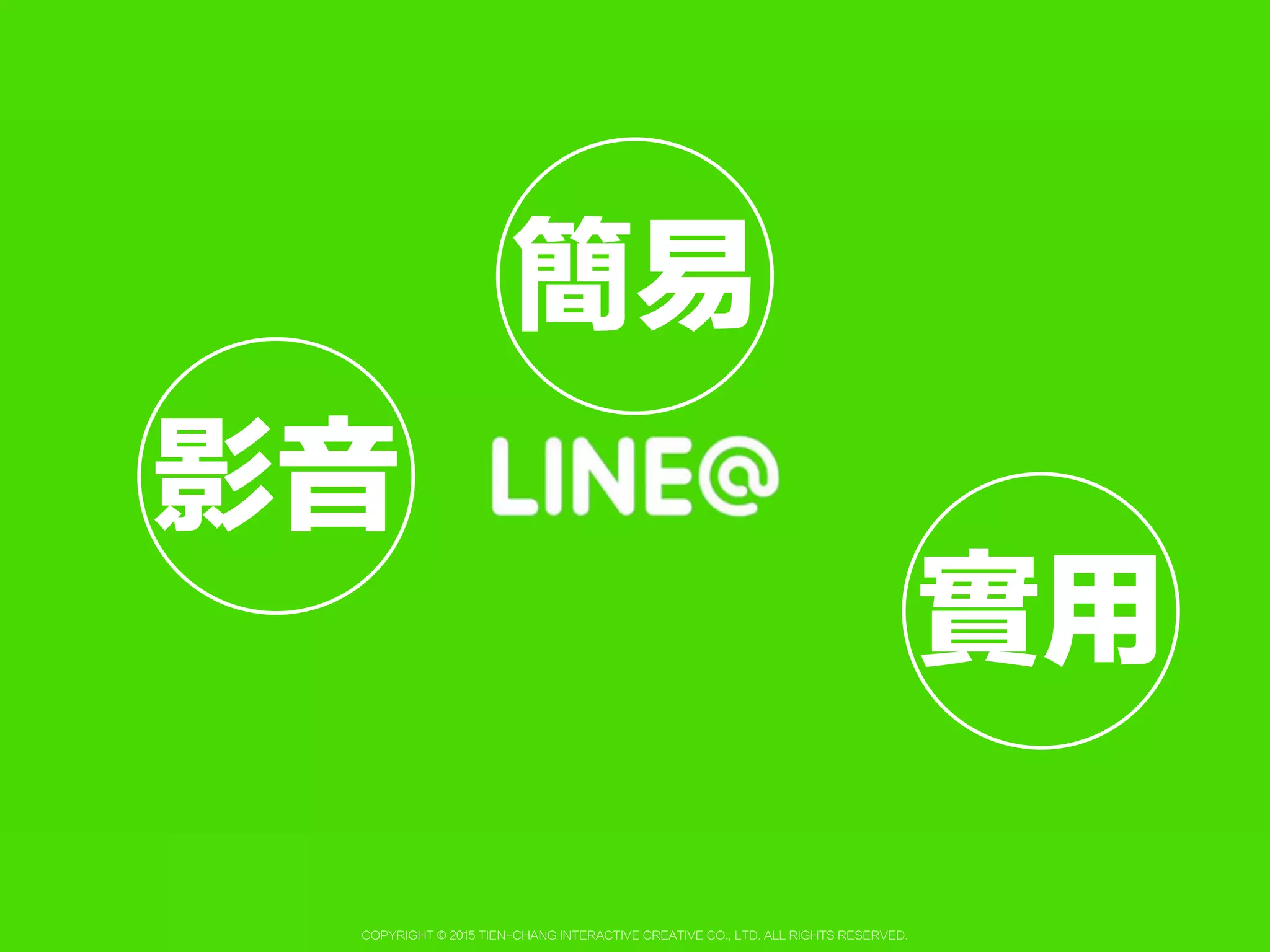 Copyright © 2015 Tien-Chang Interactive Creative Co., Ltd. All Rights Reserved.
關鍵字回覆訊息
你好，想請問有關於LINE@
最近什麼時候會開課呢？
你好，目前非營業時間，有什麼可以為您服務的：
A1 - 課程地址
A2 - 最近課程資訊
A3 - 最新課程優惠
A2
最近課程資訊如下：
2015/05/12 免費LINE@行銷業績倍增術
 