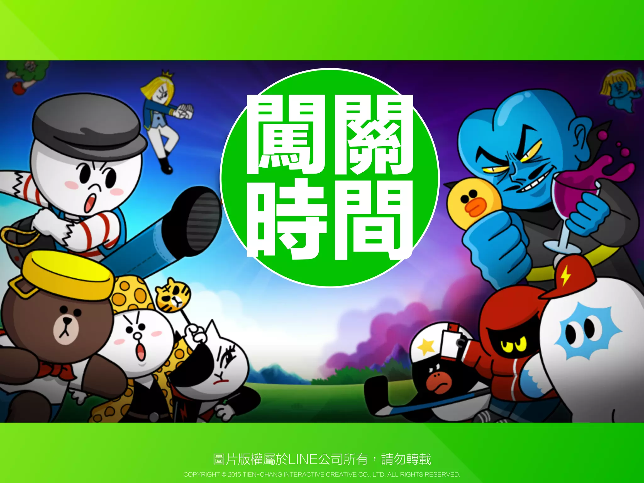 Copyright © 2015 Tien-Chang Interactive Creative Co., Ltd. All Rights Reserved.
調查功能
圖片版權屬於LINE公司( http://at.line.me/tw )所有，請勿轉載
 
