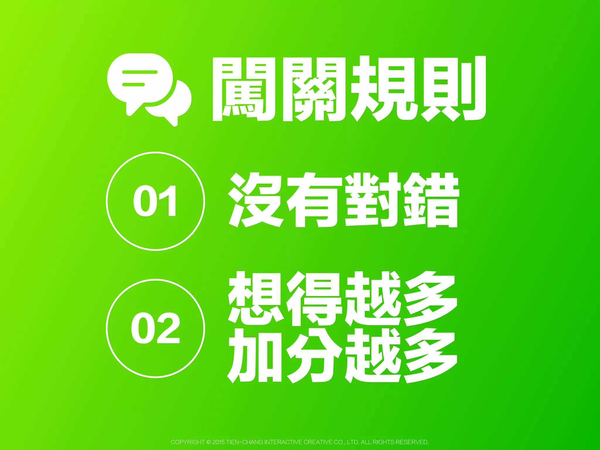 Copyright © 2015 Tien-Chang Interactive Creative Co., Ltd. All Rights Reserved.
後台數據庫
 