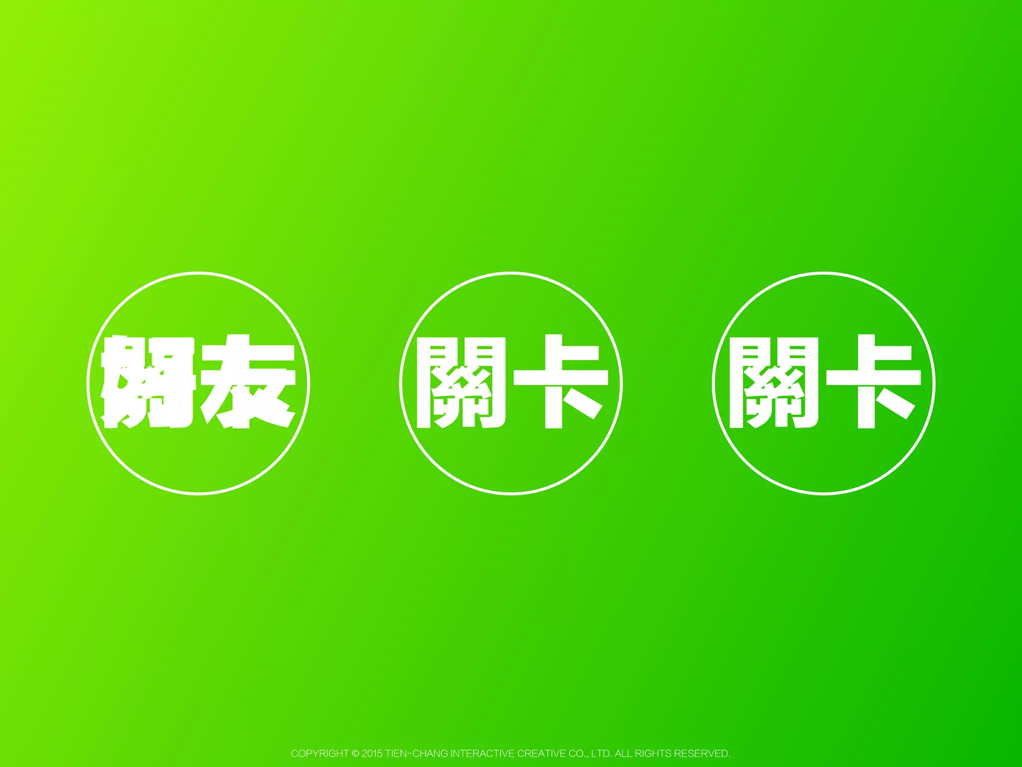 Copyright © 2015 Tien-Chang Interactive Creative Co., Ltd. All Rights Reserved.
闖關
時間
 