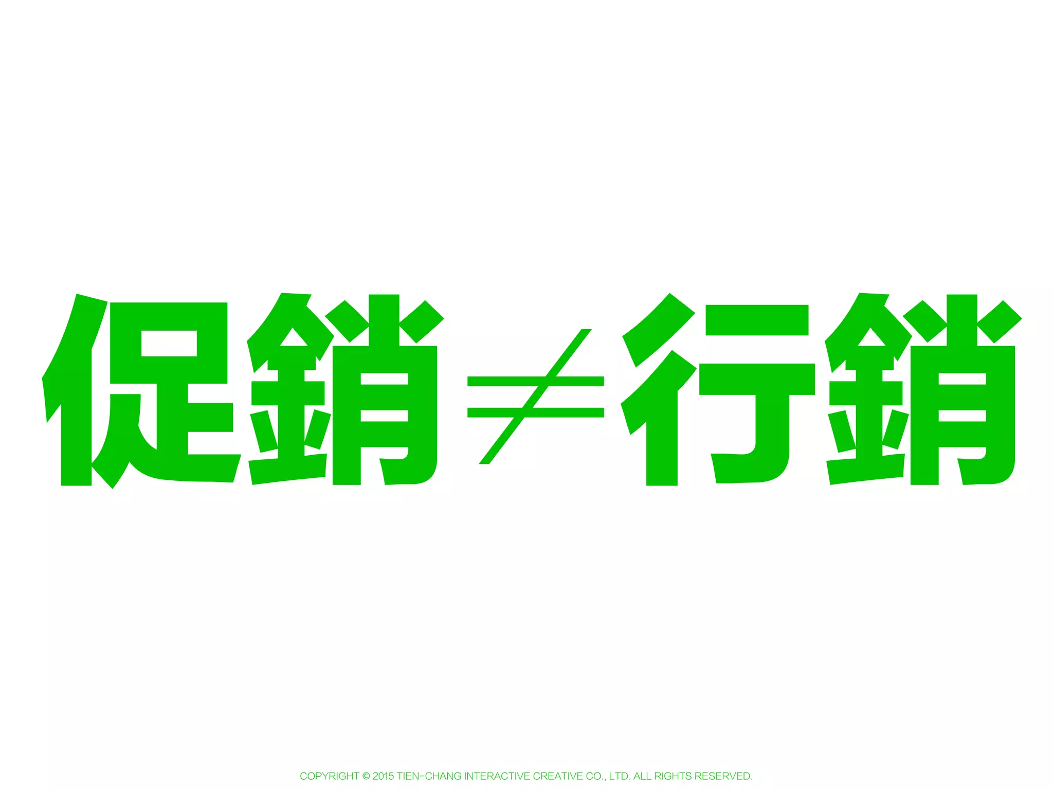 Copyright © 2015 Tien-Chang Interactive Creative Co., Ltd. All Rights Reserved.
01
02
沒有對錯
想得越多
加分越多
闖關規則
 