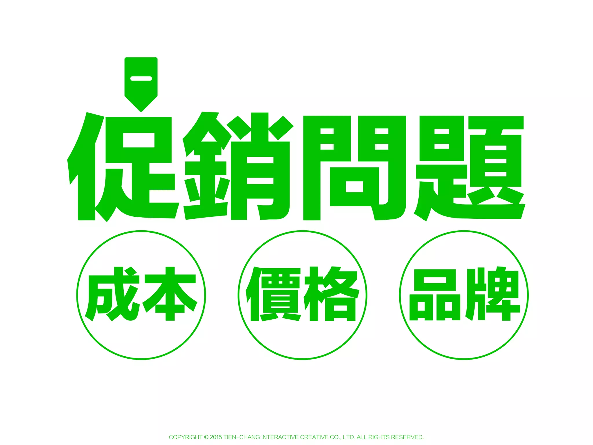 Copyright © 2015 Tien-Chang Interactive Creative Co., Ltd. All Rights Reserved.
關卡 關卡 關卡好友
 