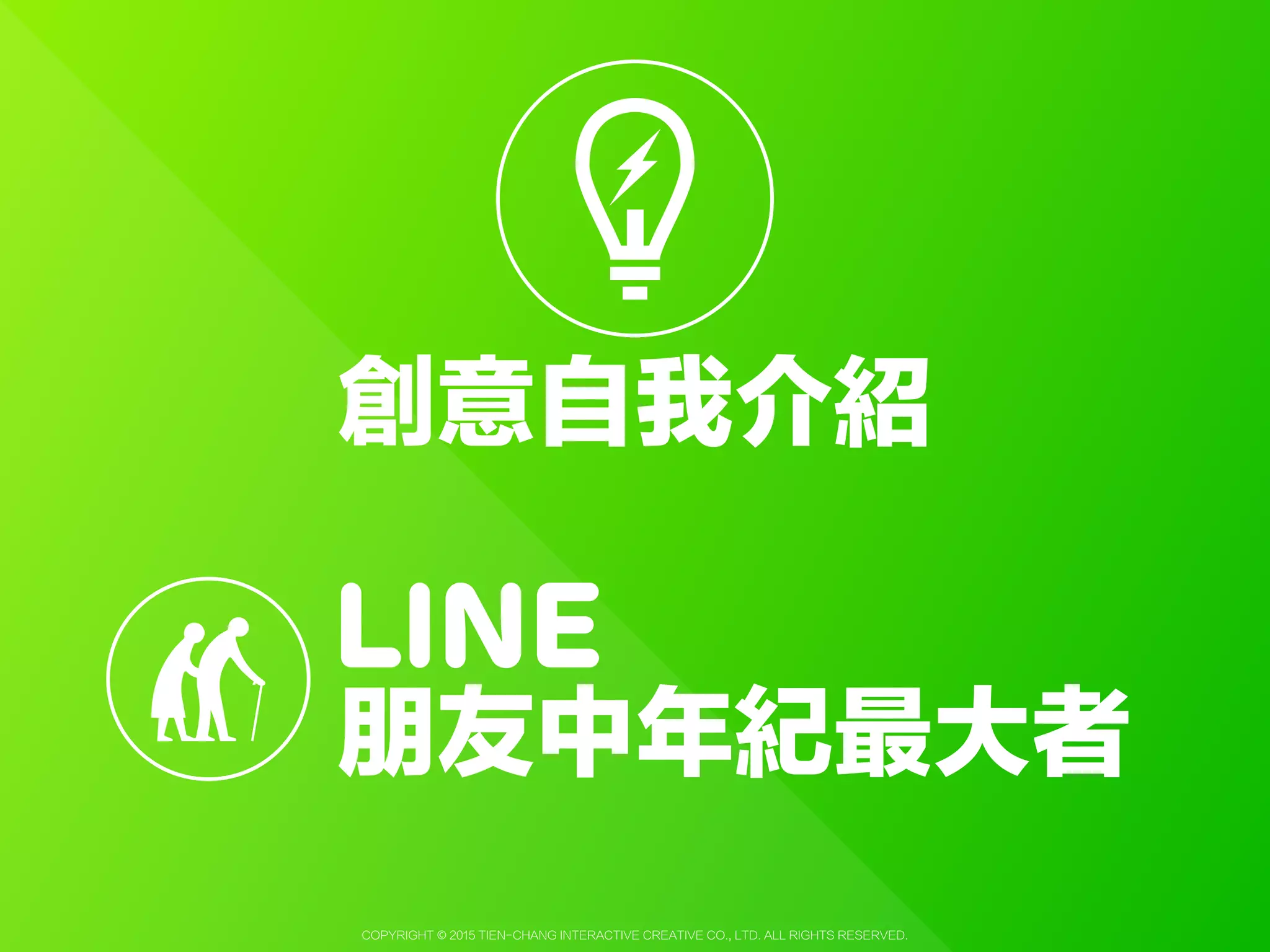 Copyright © 2015 Tien-Chang Interactive Creative Co., Ltd. All Rights Reserved.
測驗
 