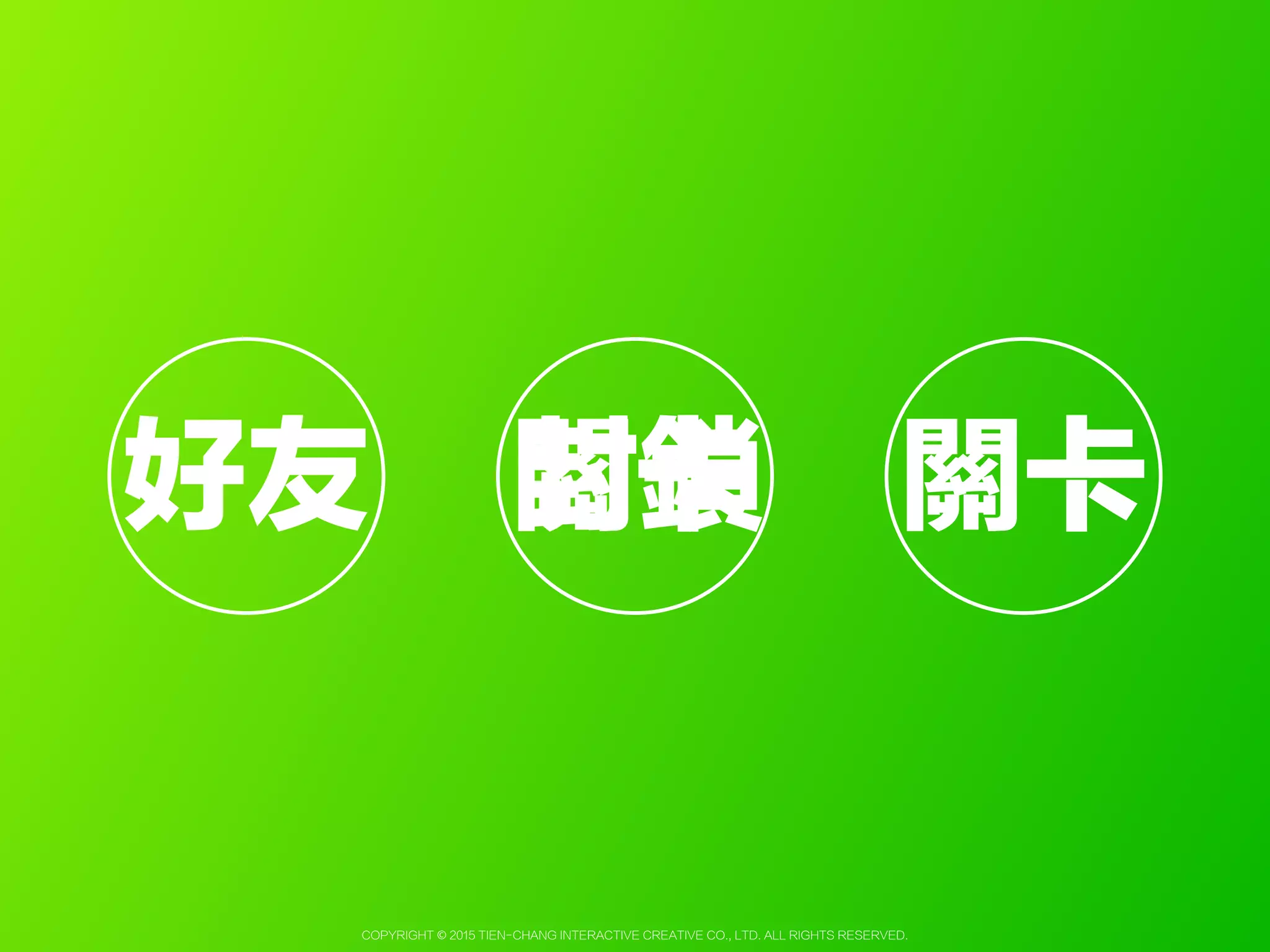 Copyright © 2015 Tien-Chang Interactive Creative Co., Ltd. All Rights Reserved.
特製隱藏版
體驗不增加成本
 