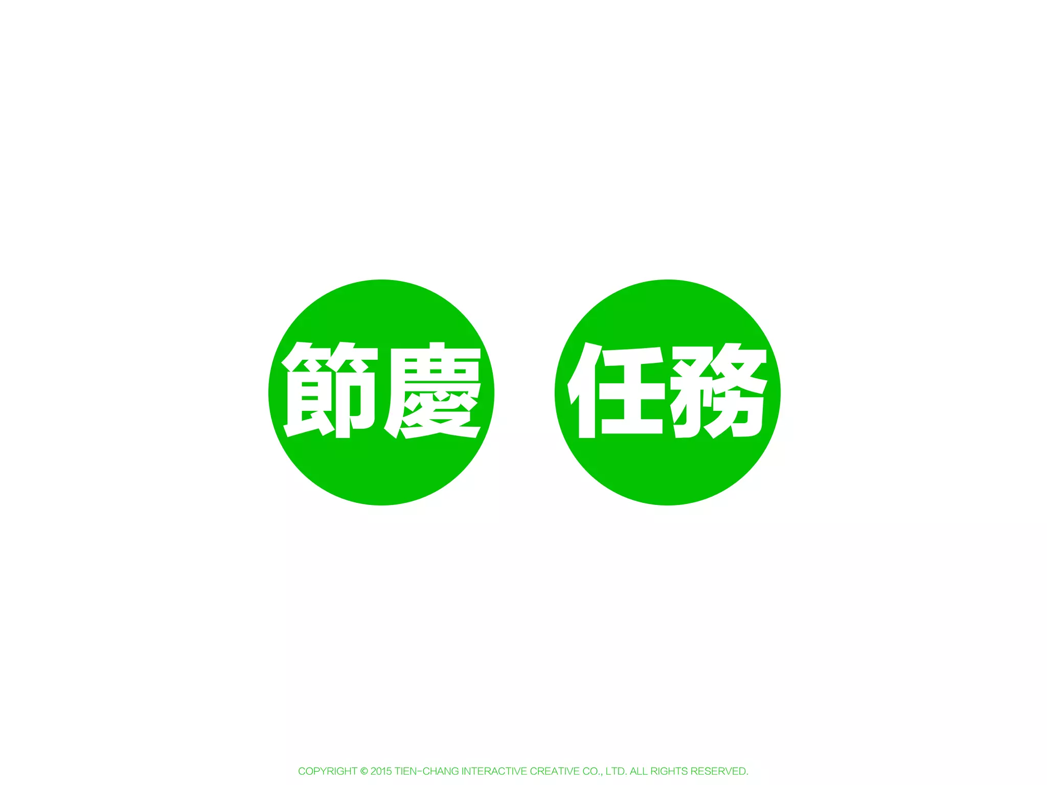 Copyright © 2015 Tien-Chang Interactive Creative Co., Ltd. All Rights Reserved.
節慶
 