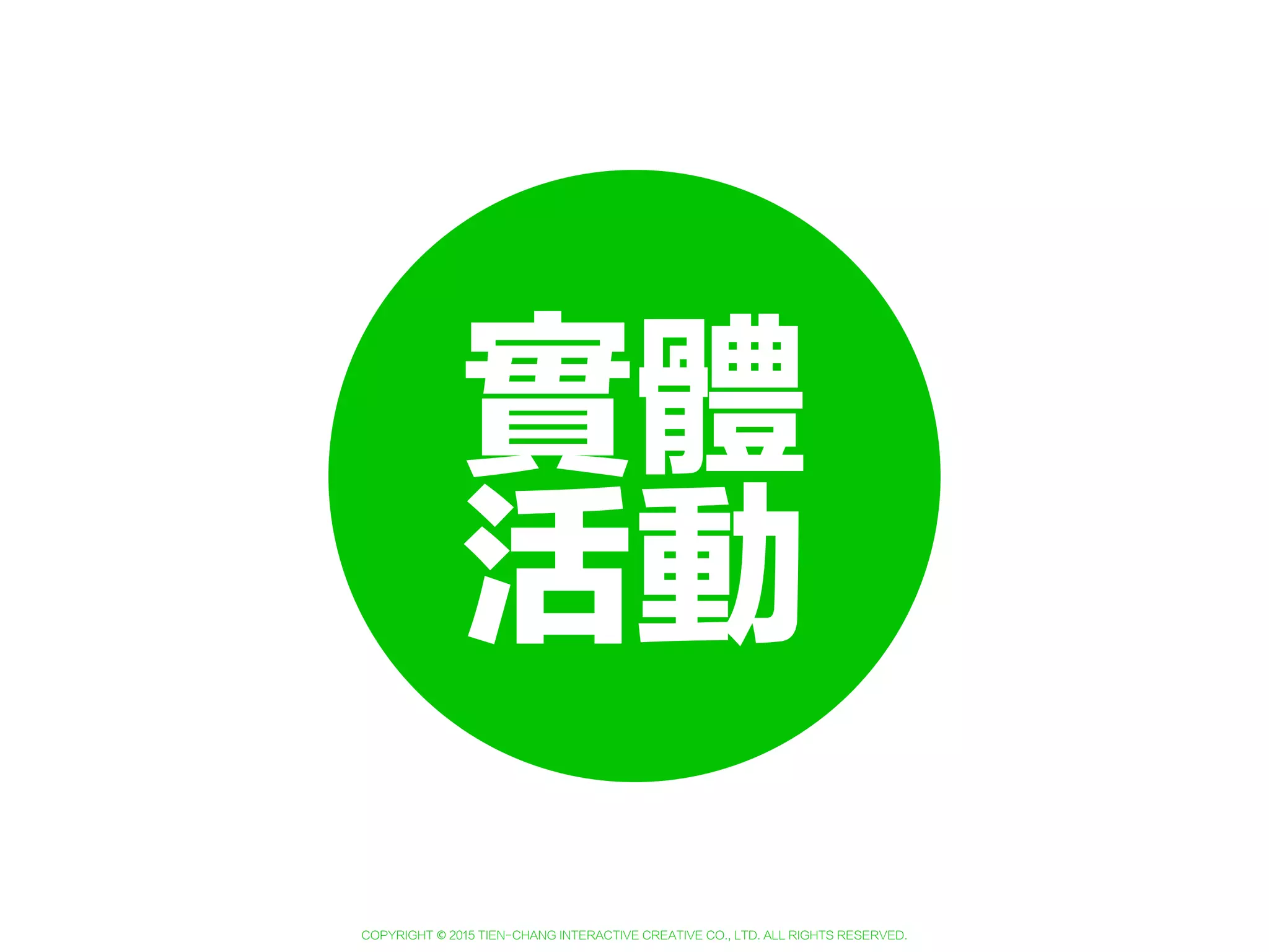 Copyright © 2015 Tien-Chang Interactive Creative Co., Ltd. All Rights Reserved.
任務節慶
 