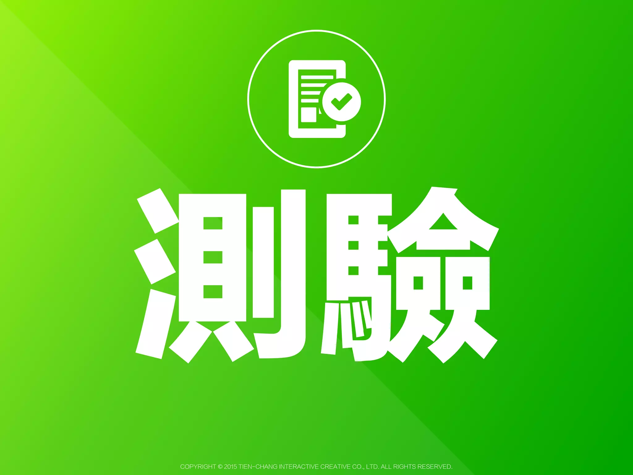 Copyright © 2015 Tien-Chang Interactive Creative Co., Ltd. All Rights Reserved.
您是否有超過
百萬的行銷預算？
YESYES NO
Q
 