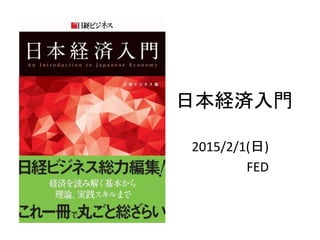 日本経済入門
2015/2/1(日)
FED
 