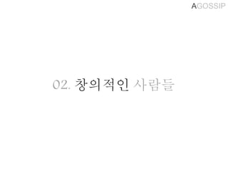 AGOSSIP
02. 창의적인 사람들
 