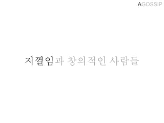 AGOSSIP
지껄임과 창의적인 사람들
 