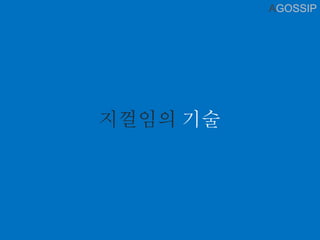 AGOSSIP
지껄임의 기술
 