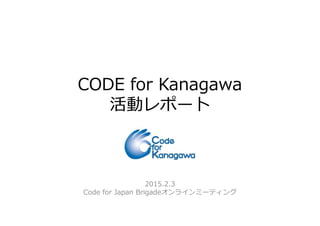 CODE for Kanagawa
活動レポート活動レポート
2015.2.3
Code for Japan Brigadeオンラインミーティング
 