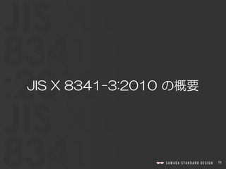 11
JIS X 8341-3:2010 の概要
 