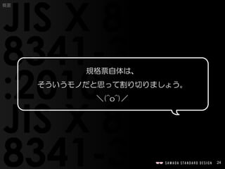 24
概要
規格票自体は、
そういうモノだと思って割り切りましょう。
＼(^o^)／
 
