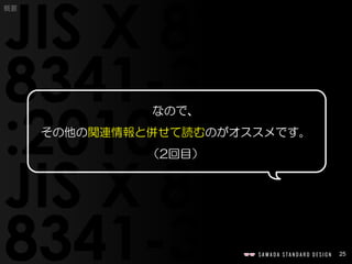 25
概要
なので、
その他の関連情報と併せて読むのがオススメです。
（2回目）
 